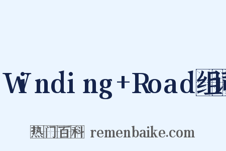 Winding+Road组词是什么意思的图片